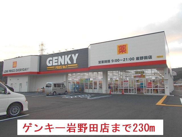 近くのゲンキー岩野田店まで230m(徒歩3分)