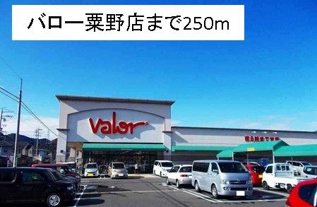 近くのバロー粟野店まで250m(徒歩4分)