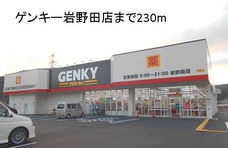 近くのゲンキー岩野田店まで230m(徒歩3分)
