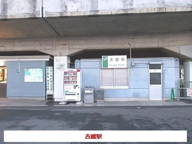 近くの古館駅まで1,300m（徒歩17分）