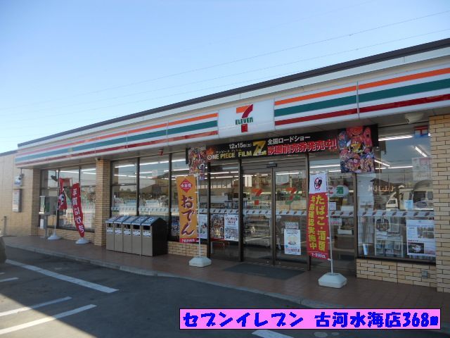 近くのセブンイレブン　古河水海店まで368m（徒歩5分）