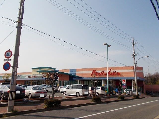 近くの山陽マルナカまで170m(徒歩3分)