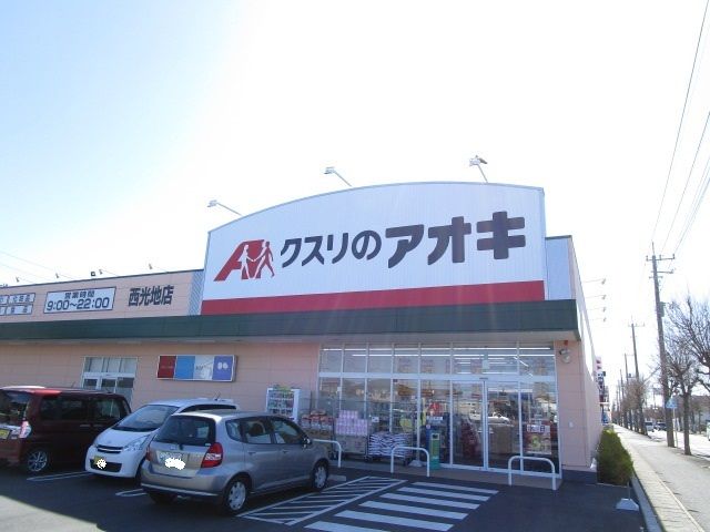 近くのクスリのアオキまで450m（徒歩6分）