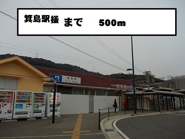近くの駅まで500m（徒歩7分）