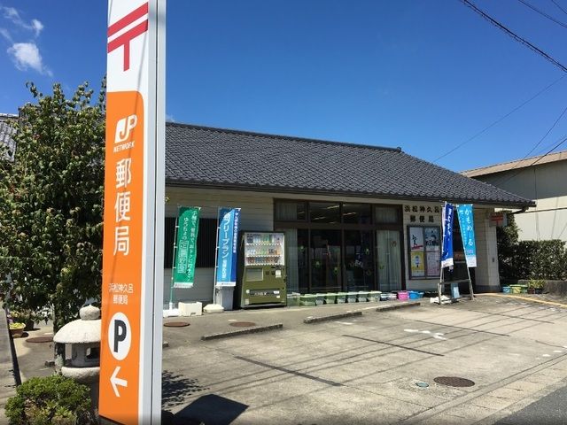 近くの浜松神久呂郵便局まで1,600m（徒歩20分）