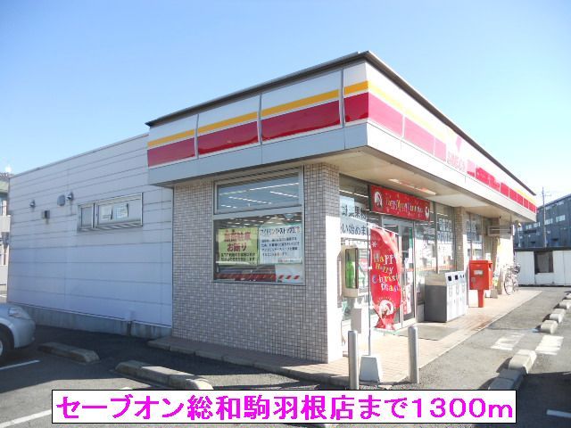 近くのセーブオン総和駒羽根店まで1,300m（徒歩17分）