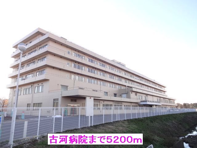 近くの古河病院まで5,200m（徒歩65分）