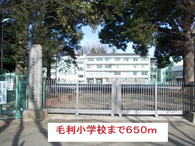 近くの毛利小学校まで650m（徒歩9分）