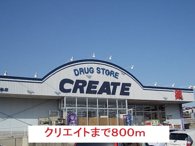 近くのクリエイトまで800m（徒歩10分）
