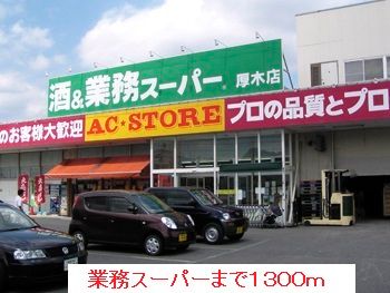 近くの業務スーパーまで1,300m（徒歩17分）