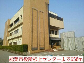 近くの能美市役所根上センターまで650m（徒歩9分）