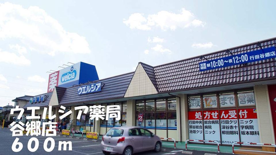 近くのウエルシア谷郷店まで600m(徒歩8分)