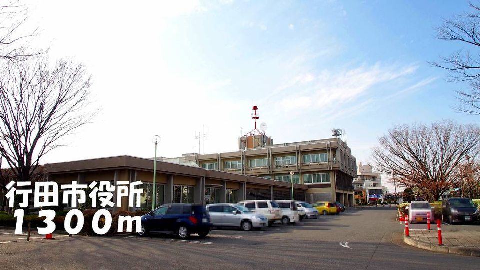 近くの行田市役所まで1,300m(徒歩17分)