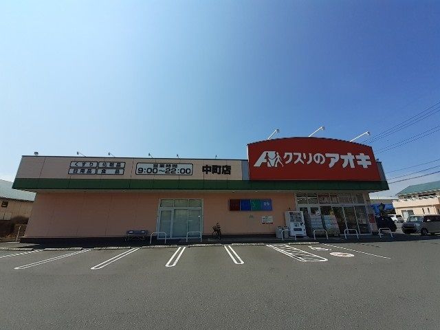 近くのクスリのアオキ中町店まで1,100m（徒歩14分）