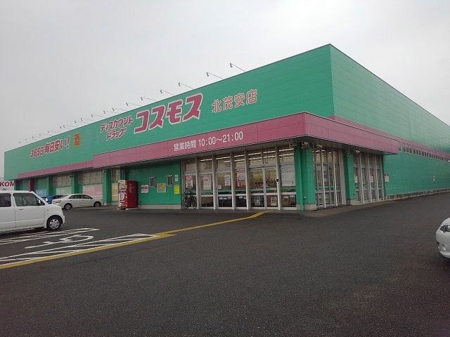 近くのドラッグコスモス北茂安店まで870m(徒歩11分)