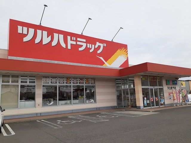 近くのツルハドラッグ天王長沼店まで653m(徒歩9分)