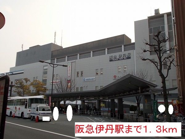 近くの駅まで1,300m（徒歩17分）