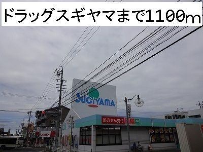近くのドラッグスギヤマまで1,100m（徒歩14分）