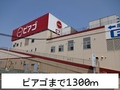 近くのピアゴまで1,300m（徒歩17分）