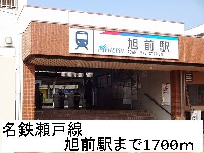 近くの名鉄瀬戸線　旭前駅まで1,700m（徒歩22分）