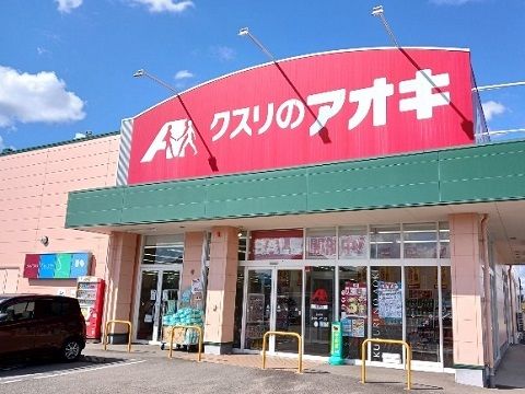 近くのクスリのアオキ本郷店まで500m（徒歩7分）