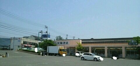 近くの宮脇書店さんまで550m(徒歩7分)