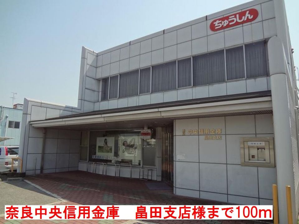 近くの奈良中央信用金庫畠田支店様まで100m（徒歩2分）