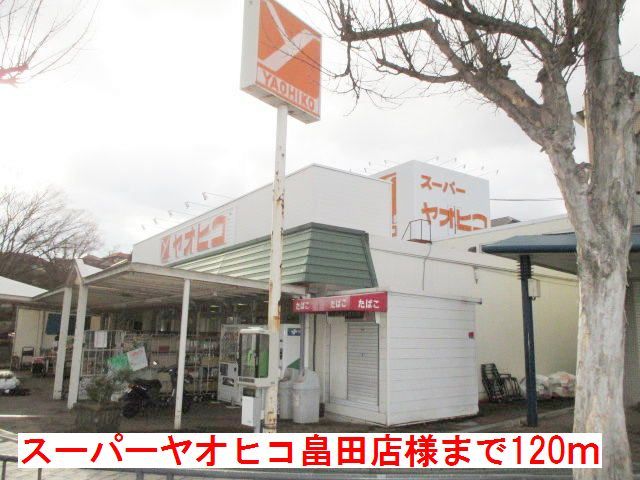 近くのスーパーヤオヒコ畠田店様まで120m（徒歩2分）