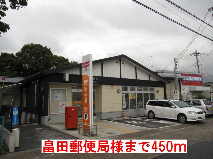 近くの畠田郵便局様まで450m（徒歩6分）