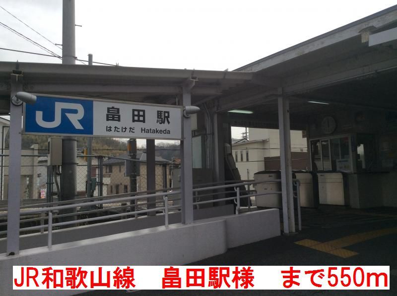 近くのJR和歌山線　畠田駅様まで550m（徒歩7分）