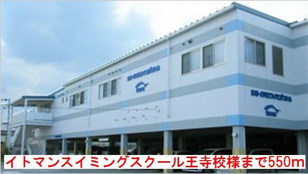 近くのスイミングスクール王寺校様まで550m（徒歩7分）