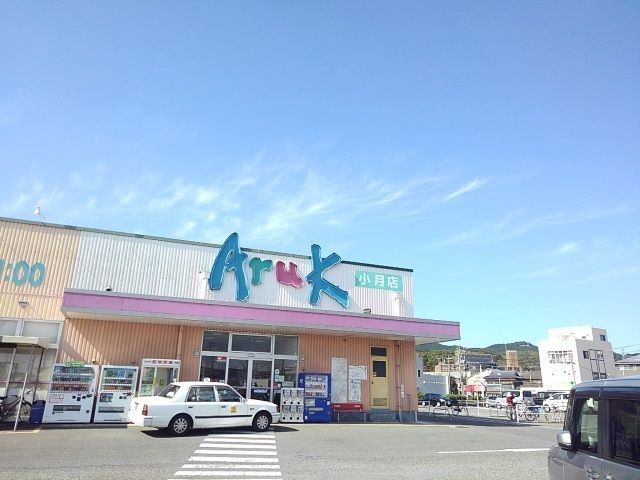 近くのアルクまで800m（徒歩10分）
