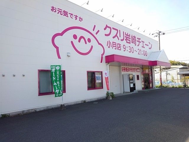 近くのくすり岩崎チェーンまで1,400m（徒歩18分）