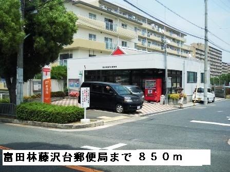 近くの富田林藤沢台郵便局まで850m（徒歩11分）