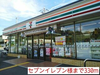 近くのセブンイレブン様まで330m（徒歩5分）