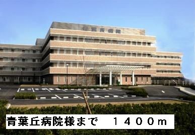 近くの青葉丘病院様まで1,400m（徒歩18分）