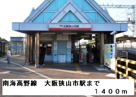 近くの駅まで1,400m（徒歩18分）