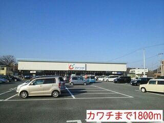 近くの施設まで1,800m（徒歩23分）