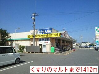 近くのドラッグストアまで1,410m（徒歩18分）