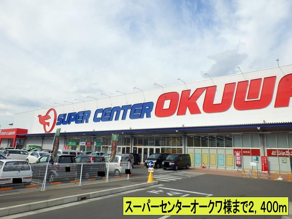 近くのスーパーセンターオークワ様までまで2,400m（徒歩30分）