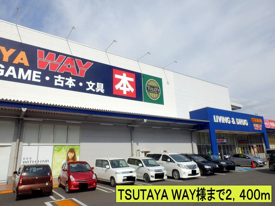 近くのＴＳＵＴＡＹＡ ＷＡＹ様までまで2,400m（徒歩30分）
