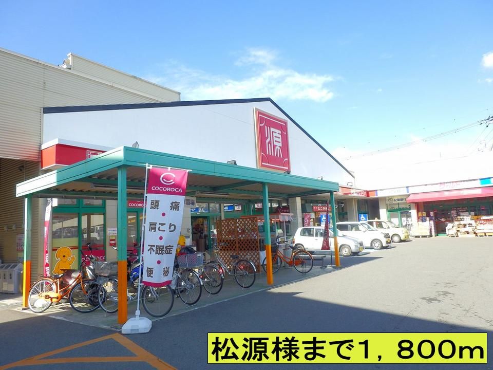 近くの松源様までまで1,800m（徒歩23分）