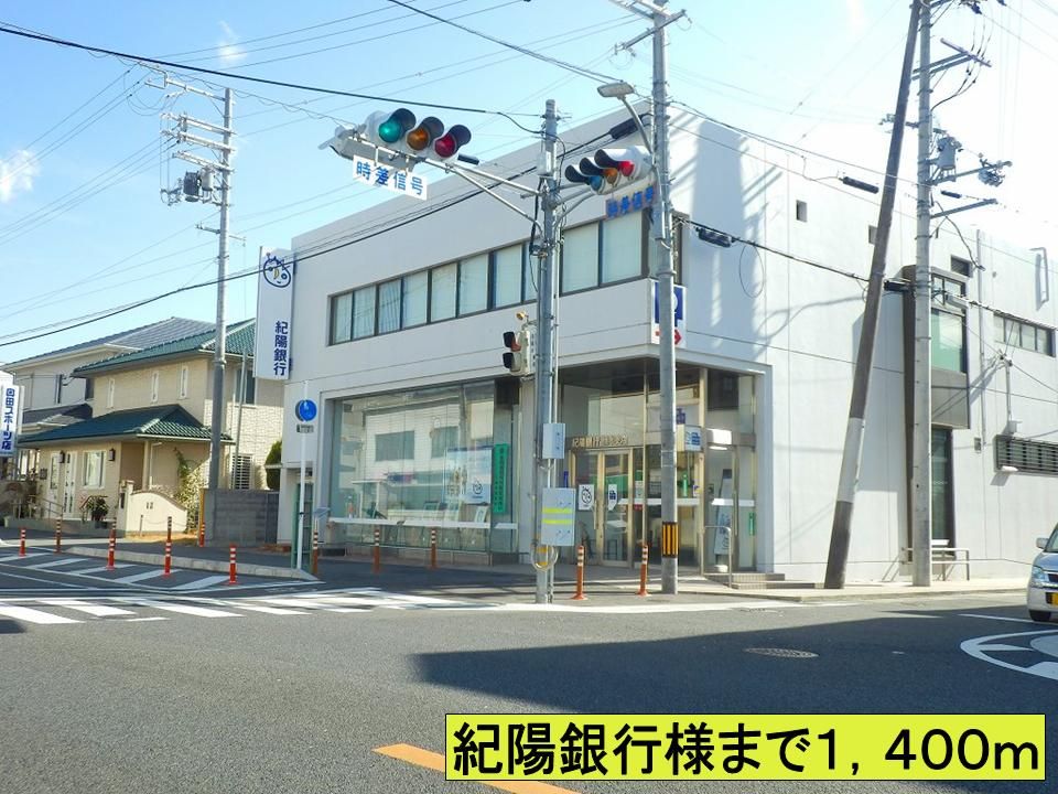 近くの紀陽銀行様までまで1,400m（徒歩18分）