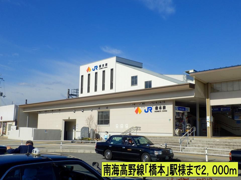 近くの南海高野線「橋本」駅様までまで2,000m（徒歩25分）