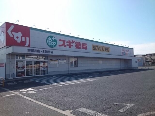 近くのスギ薬局様まで1,350m(徒歩17分)