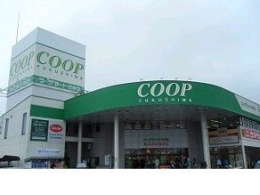 近くのコープふくしま方木田店まで600m(徒歩8分)