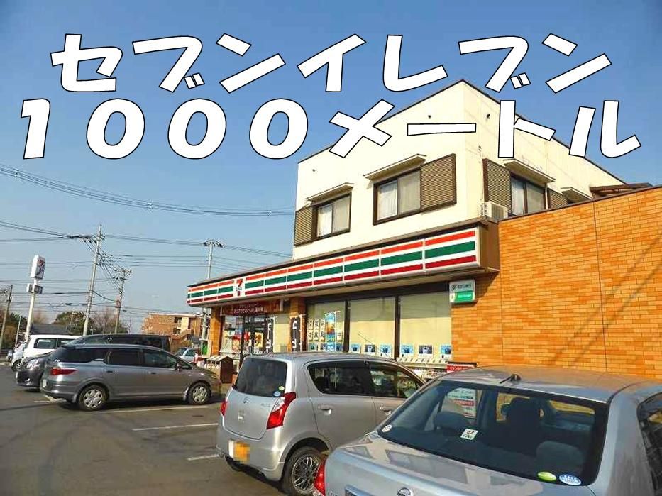 近くのセブンイレブンまで1,000m(徒歩13分)