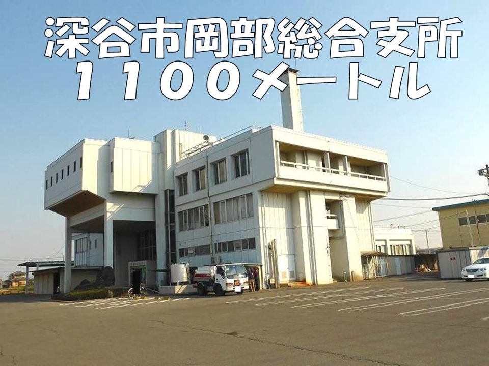 近くの深谷市岡部総合支所まで1,100m(徒歩14分)