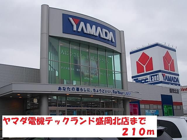 近くのヤマダ電機テックランド盛岡北店まで210m(徒歩3分)