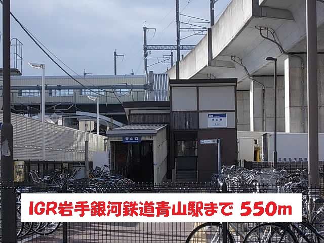 近くのIGR岩手銀河鉄道青山駅まで550m(徒歩7分)